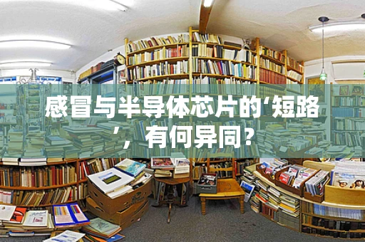感冒与半导体芯片的‘短路’，有何异同？
