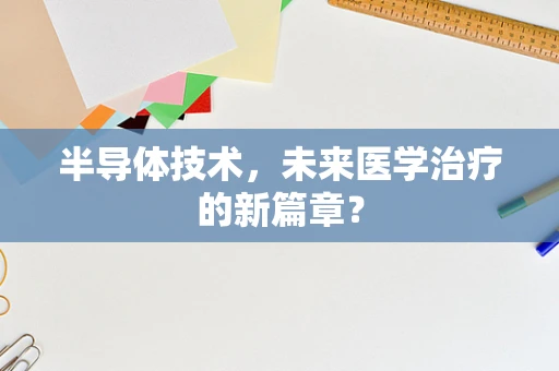 半导体技术，未来医学治疗的新篇章？