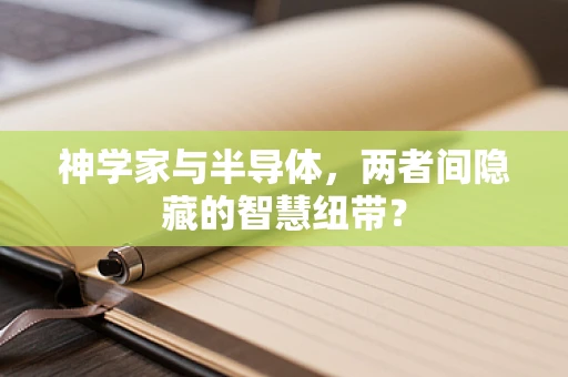 神学家与半导体，两者间隐藏的智慧纽带？