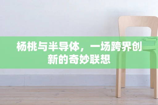 杨桃与半导体，一场跨界创新的奇妙联想