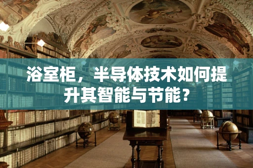 浴室柜，半导体技术如何提升其智能与节能？