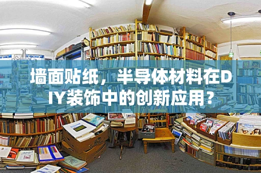 墙面贴纸，半导体材料在DIY装饰中的创新应用？
