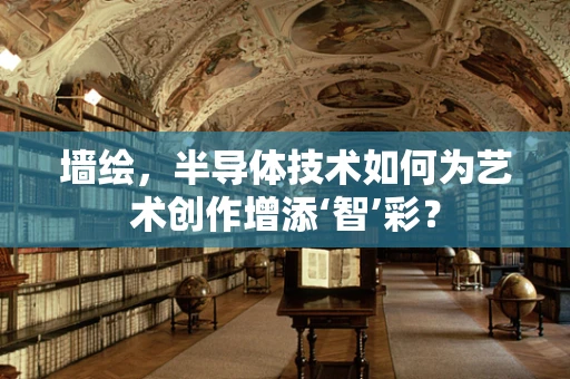 墙绘，半导体技术如何为艺术创作增添‘智’彩？