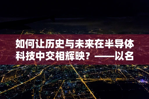 如何让历史与未来在半导体科技中交相辉映？——以名胜古迹的数字化保护为例