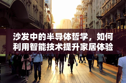 沙发中的半导体哲学，如何利用智能技术提升家居体验？