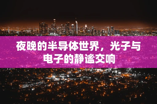夜晚的半导体世界，光子与电子的静谧交响