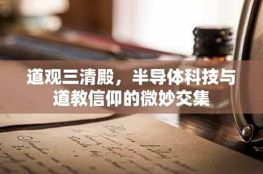 道观三清殿，半导体科技与道教信仰的微妙交集