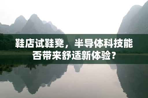 鞋店试鞋凳，半导体科技能否带来舒适新体验？