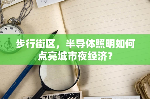 步行街区，半导体照明如何点亮城市夜经济？
