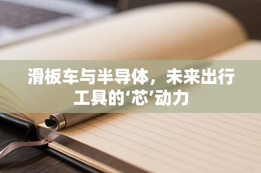 滑板车与半导体，未来出行工具的‘芯’动力