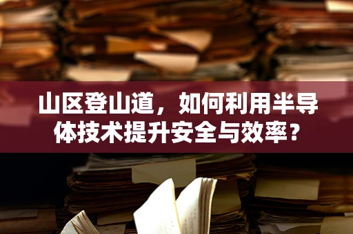 山区登山道，如何利用半导体技术提升安全与效率？