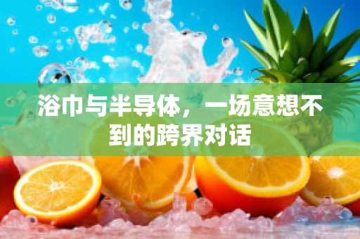 浴巾与半导体，一场意想不到的跨界对话