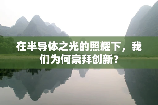 在半导体之光的照耀下，我们为何崇拜创新？