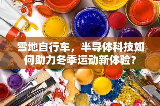 雪地自行车，半导体科技如何助力冬季运动新体验？