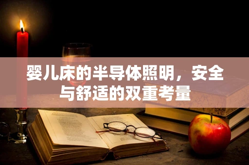 婴儿床的半导体照明，安全与舒适的双重考量