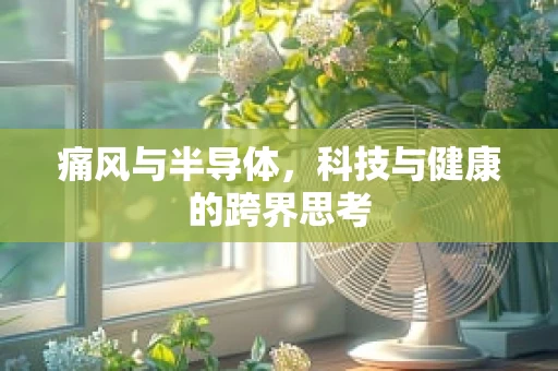 痛风与半导体，科技与健康的跨界思考