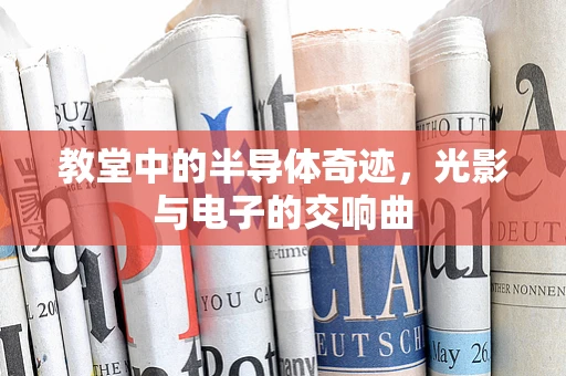 教堂中的半导体奇迹，光影与电子的交响曲