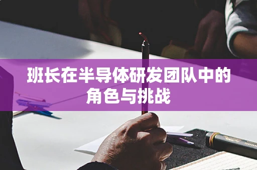 班长在半导体研发团队中的角色与挑战