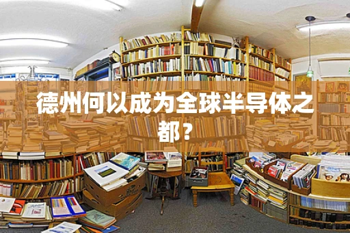德州何以成为全球半导体之都？