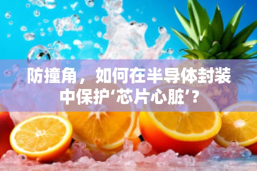 防撞角，如何在半导体封装中保护‘芯片心脏’？