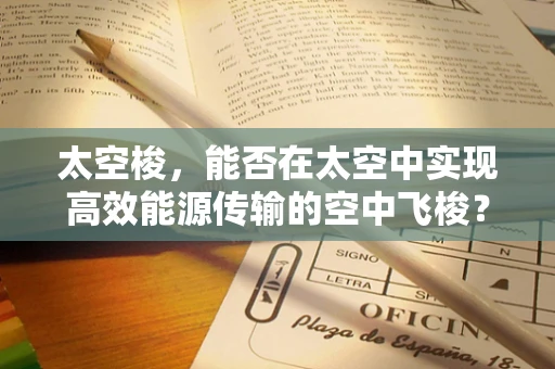 太空梭，能否在太空中实现高效能源传输的空中飞梭？