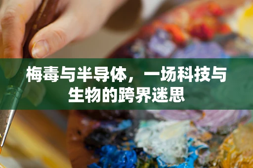 梅毒与半导体，一场科技与生物的跨界迷思