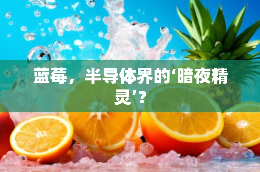 蓝莓，半导体界的‘暗夜精灵’？