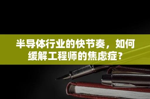 半导体行业的快节奏，如何缓解工程师的焦虑症？