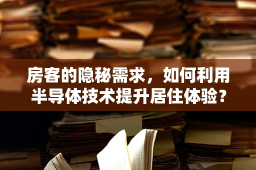 房客的隐秘需求，如何利用半导体技术提升居住体验？