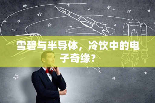 雪碧与半导体，冷饮中的电子奇缘？