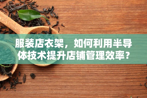 服装店衣架，如何利用半导体技术提升店铺管理效率？