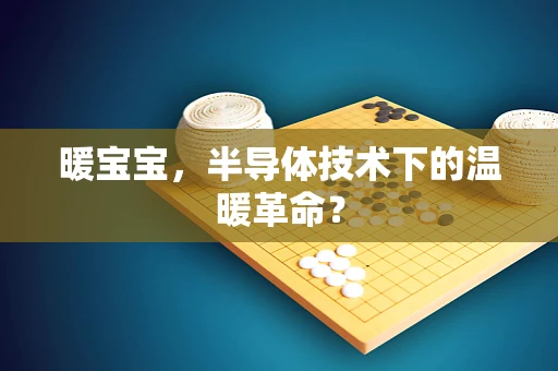 暖宝宝，半导体技术下的温暖革命？