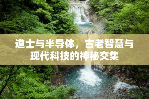 道士与半导体，古老智慧与现代科技的神秘交集