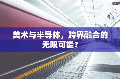 美术与半导体，跨界融合的无限可能？