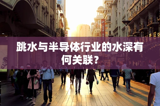 跳水与半导体行业的水深有何关联？