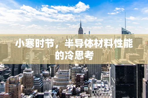 小寒时节，半导体材料性能的冷思考