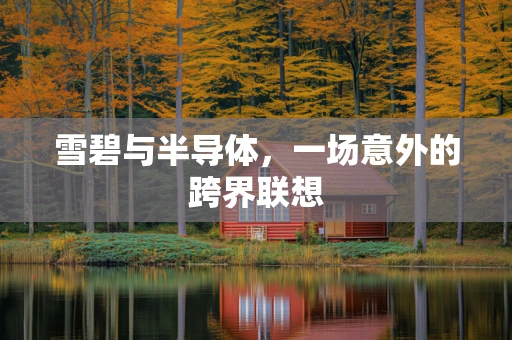 雪碧与半导体，一场意外的跨界联想