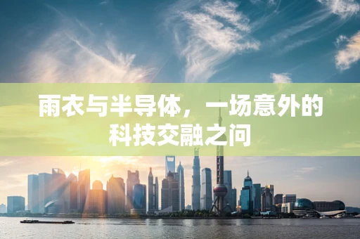 雨衣与半导体，一场意外的科技交融之问