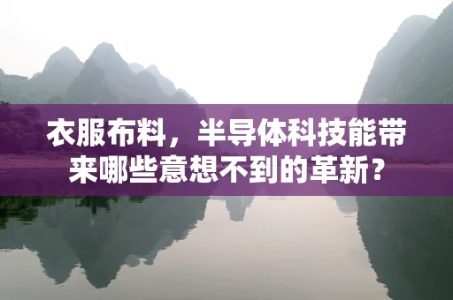 衣服布料，半导体科技能带来哪些意想不到的革新？