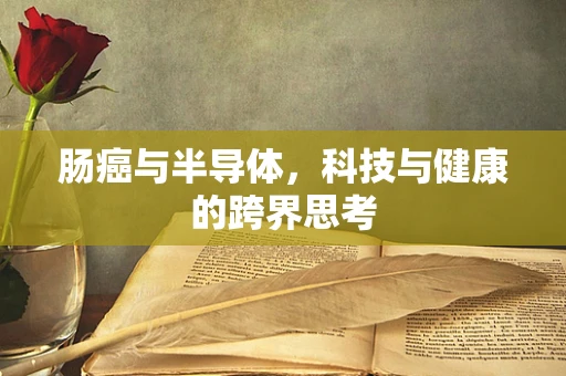 肠癌与半导体，科技与健康的跨界思考