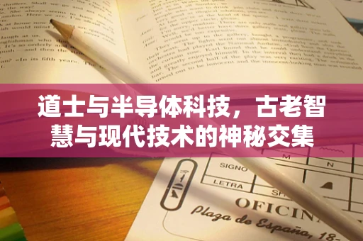 道士与半导体科技，古老智慧与现代技术的神秘交集