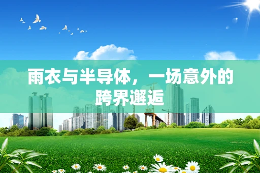 雨衣与半导体，一场意外的跨界邂逅
