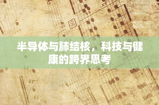 半导体与肺结核，科技与健康的跨界思考