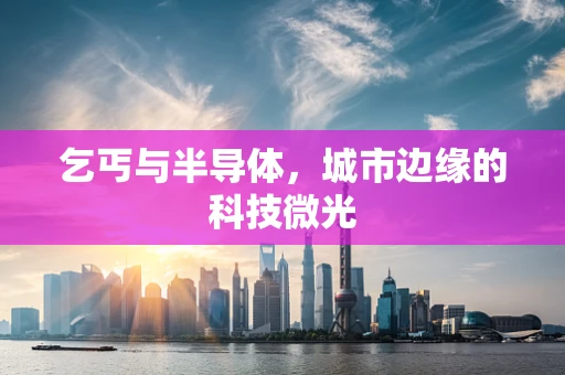 乞丐与半导体，城市边缘的科技微光
