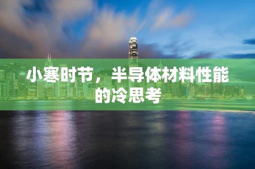 小寒时节，半导体材料性能的冷思考