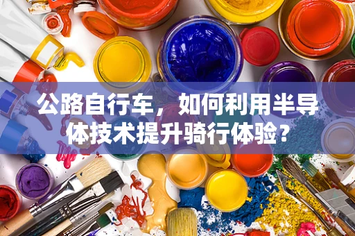 公路自行车，如何利用半导体技术提升骑行体验？