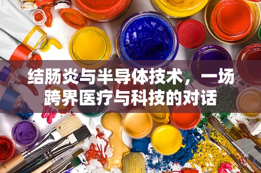 结肠炎与半导体技术，一场跨界医疗与科技的对话