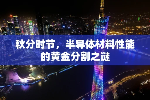 秋分时节，半导体材料性能的黄金分割之谜