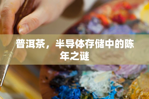 普洱茶，半导体存储中的陈年之谜