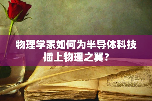物理学家如何为半导体科技插上物理之翼？